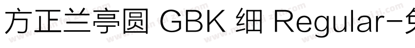 方正兰亭圆 GBK 细 Regular字体转换